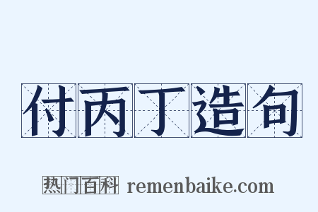 付丙丁造句是什么意思的图片